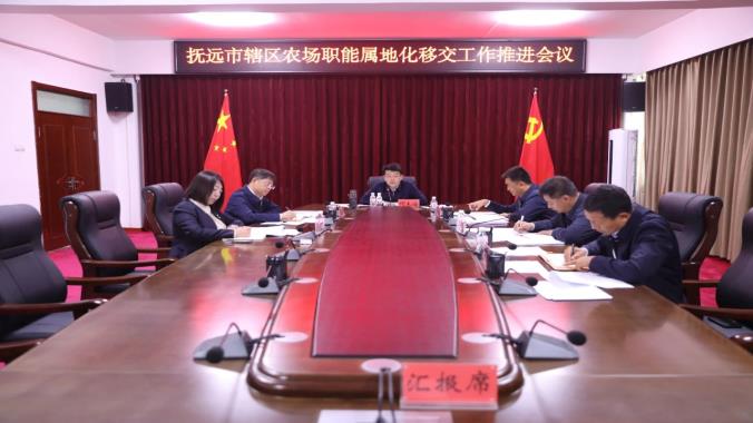何大海主持召開撫遠市轄區農場職能屬地化移交工作推進會議